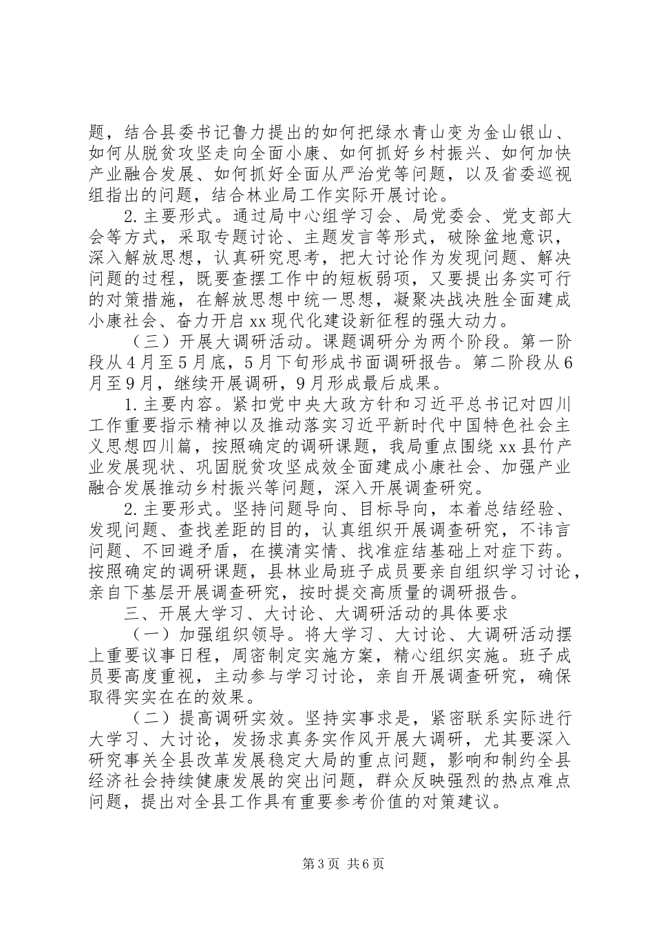 20XX年“大学习、大讨论、大调研”活动实施方案范文_第3页