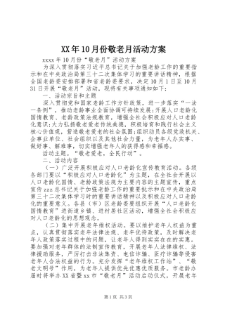 XX年10月份敬老月活动方案