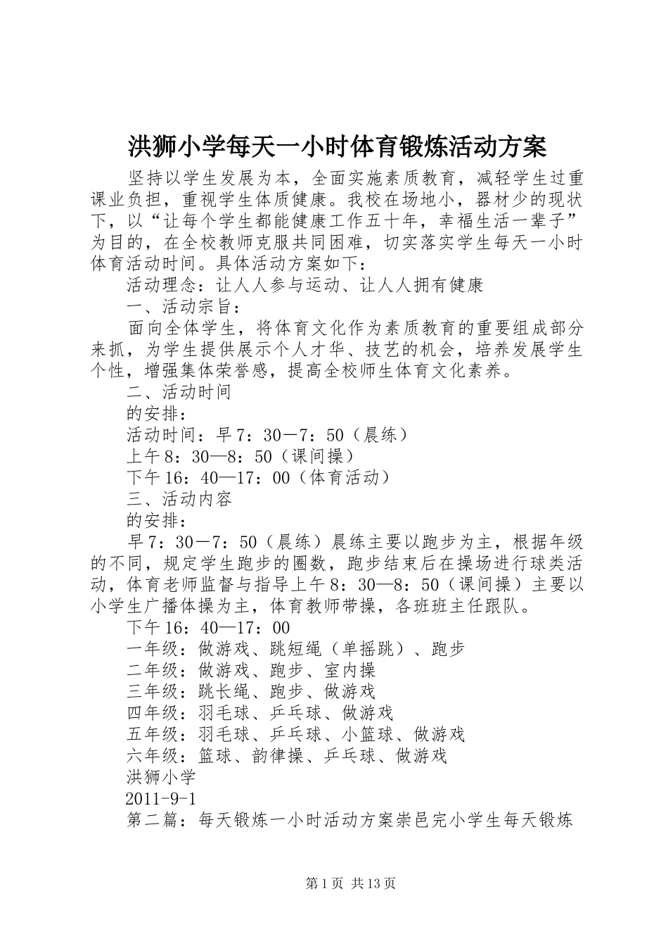 洪狮小学每天一小时体育锻炼活动方案_第1页