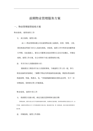 前期物业管理服务方案
