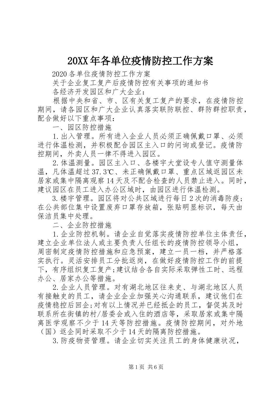 20XX年各单位疫情防控工作方案_第1页