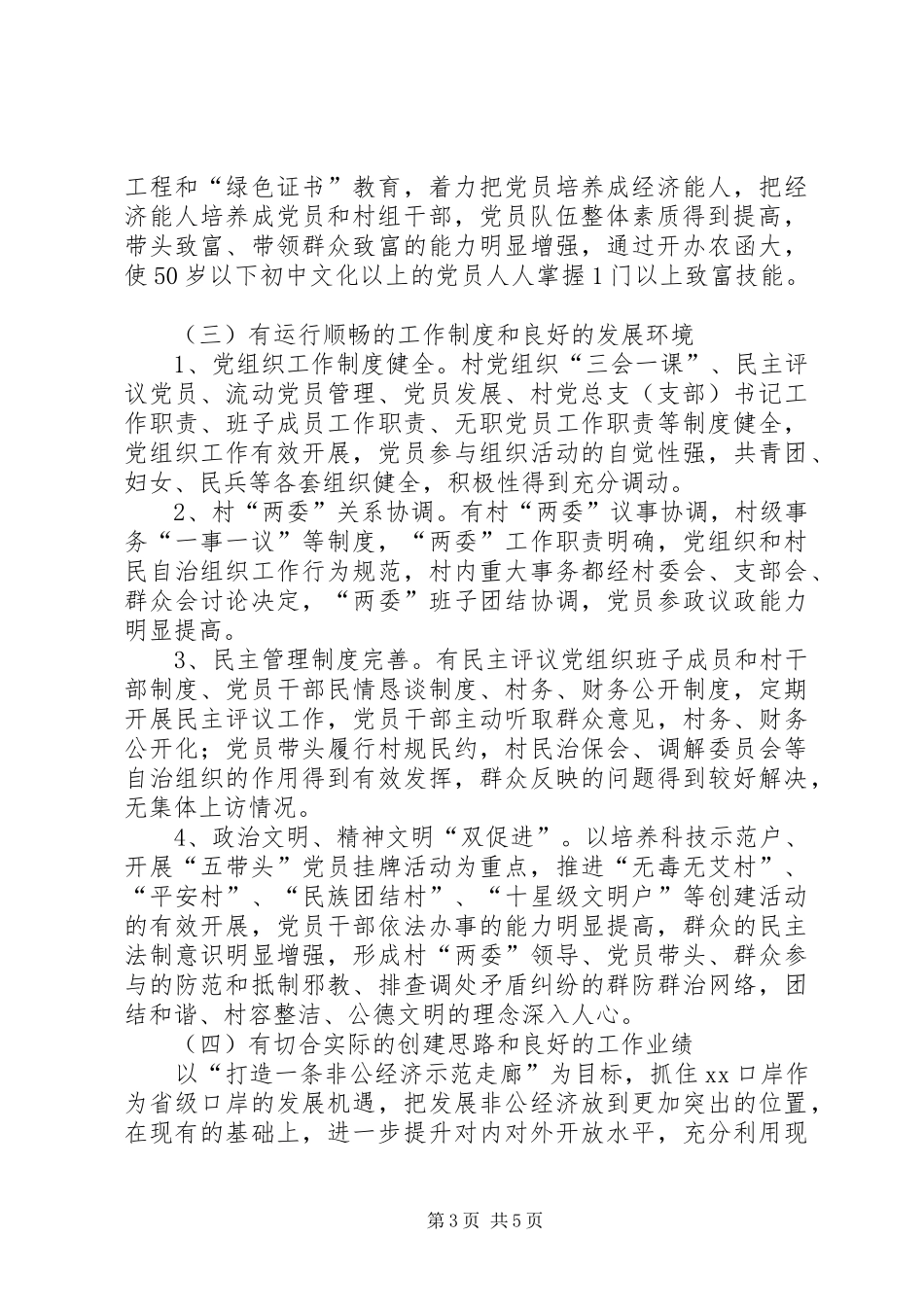 村党总支创建“农村党建示范走廊”工作方案_第3页