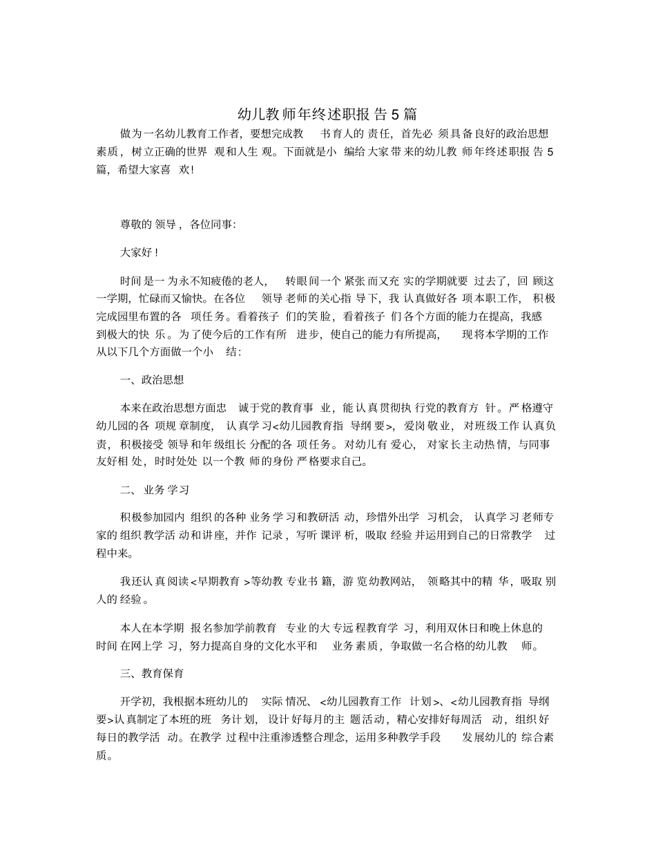 幼儿教师年终述职报告5篇_第1页