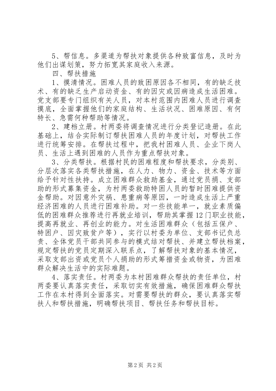 党员结对帮扶实施方案_第2页