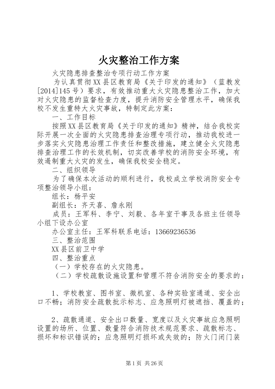 火灾整治工作方案_第1页