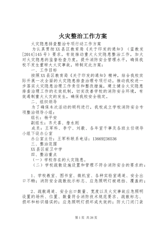 火灾整治工作方案