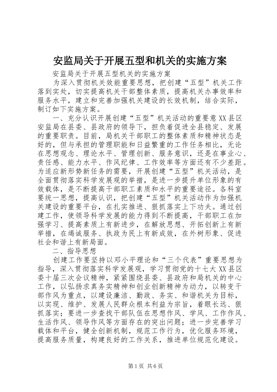 安监局关于开展五型和机关的实施方案_第1页