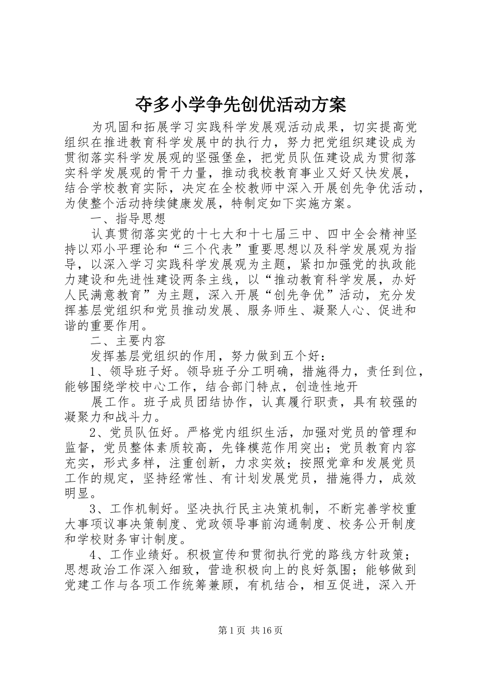 夺多小学争先创优活动方案_第1页