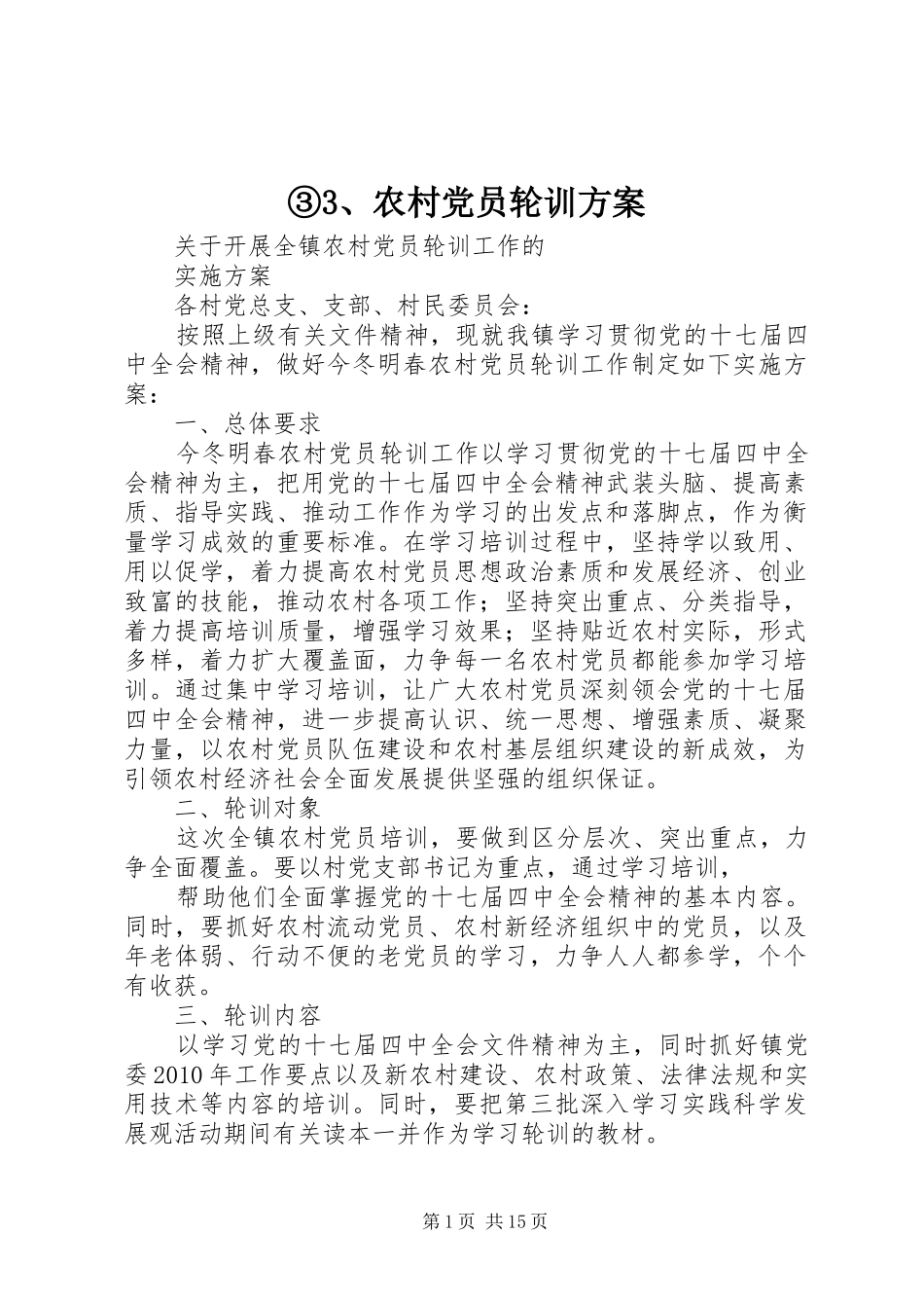 ③3、农村党员轮训方案_第1页