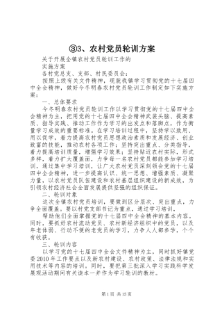 ③3、农村党员轮训方案