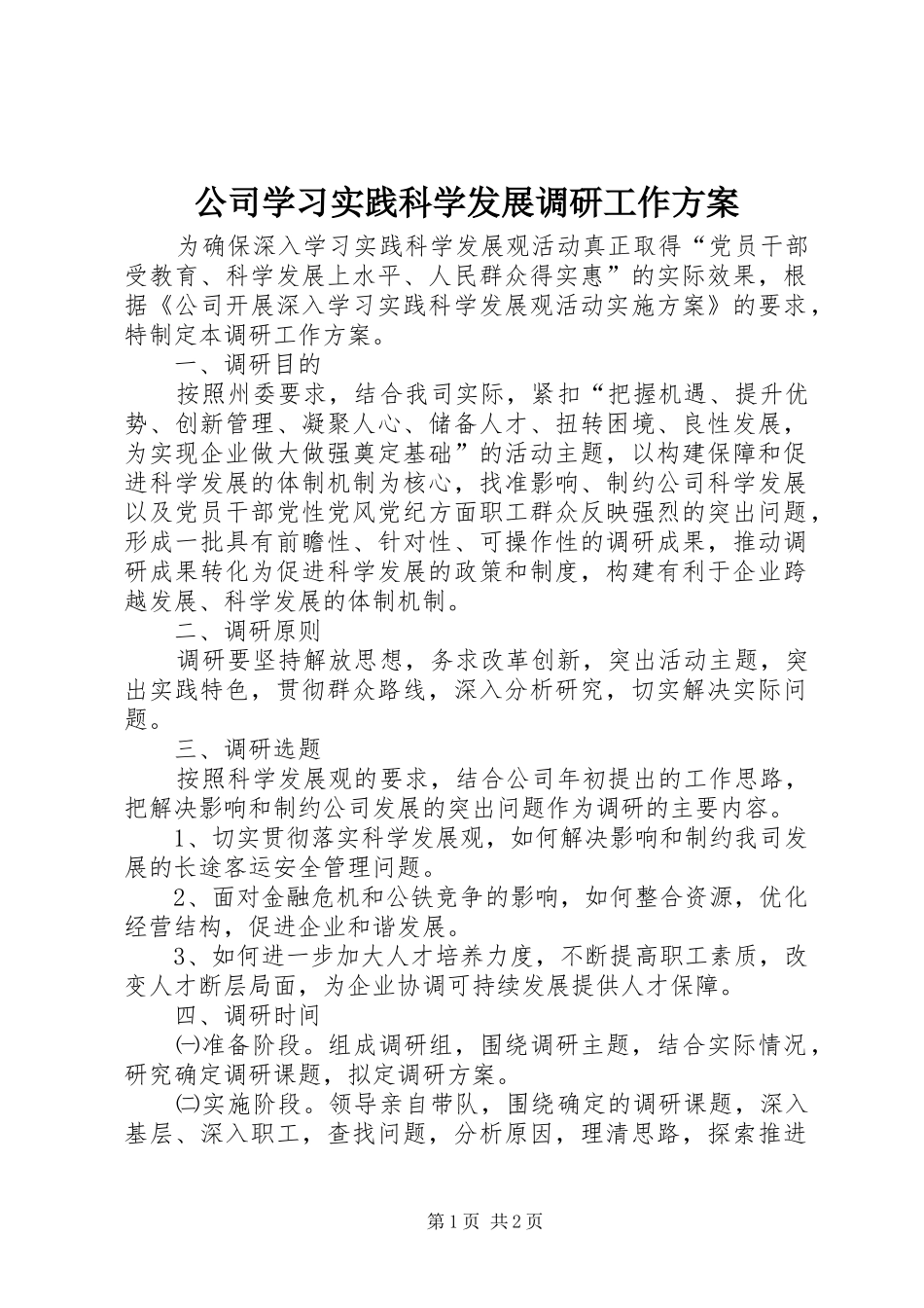 公司学习实践科学发展调研工作方案_第1页