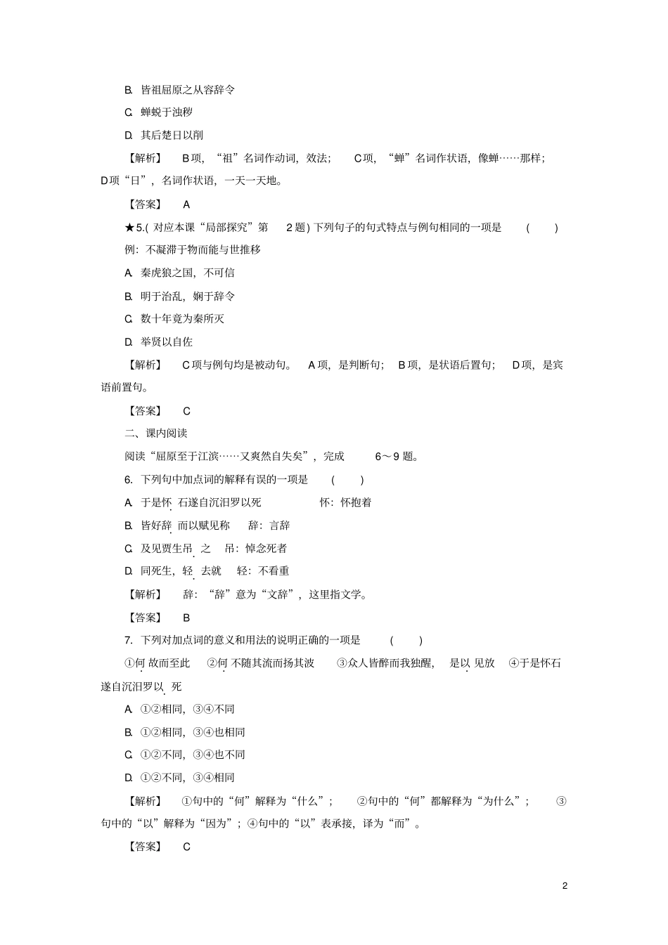 (教师用书)高中语文屈原列传课后知能检测苏教版选修《史记》_第2页