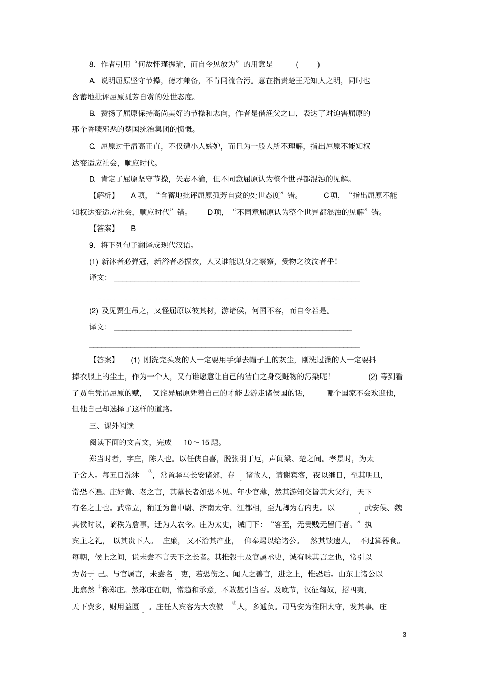 (教师用书)高中语文屈原列传课后知能检测苏教版选修《史记》_第3页