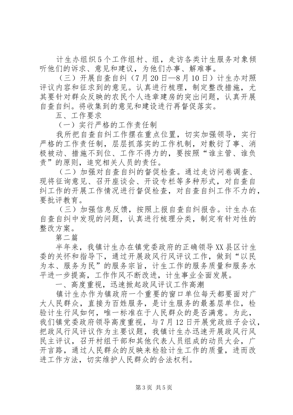 计生办民主评议自查自纠方案2篇_第3页