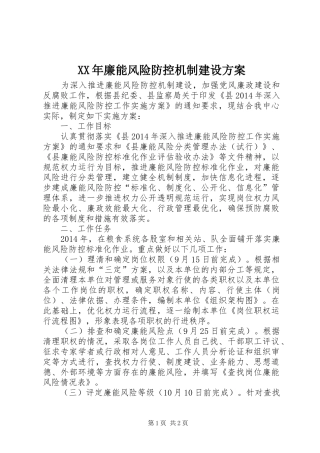 XX年廉能风险防控机制建设方案