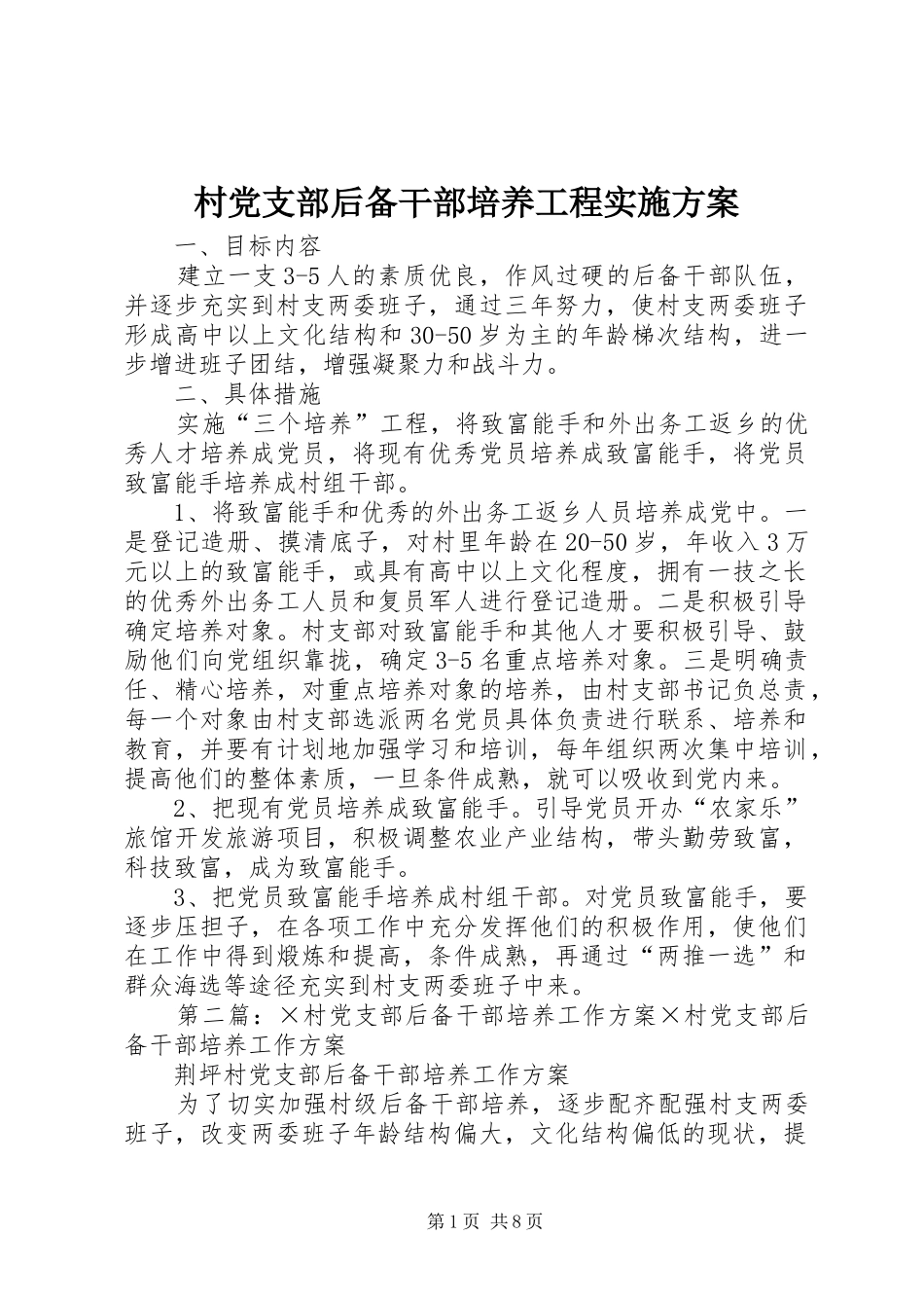 村党支部后备干部培养工程实施方案_第1页