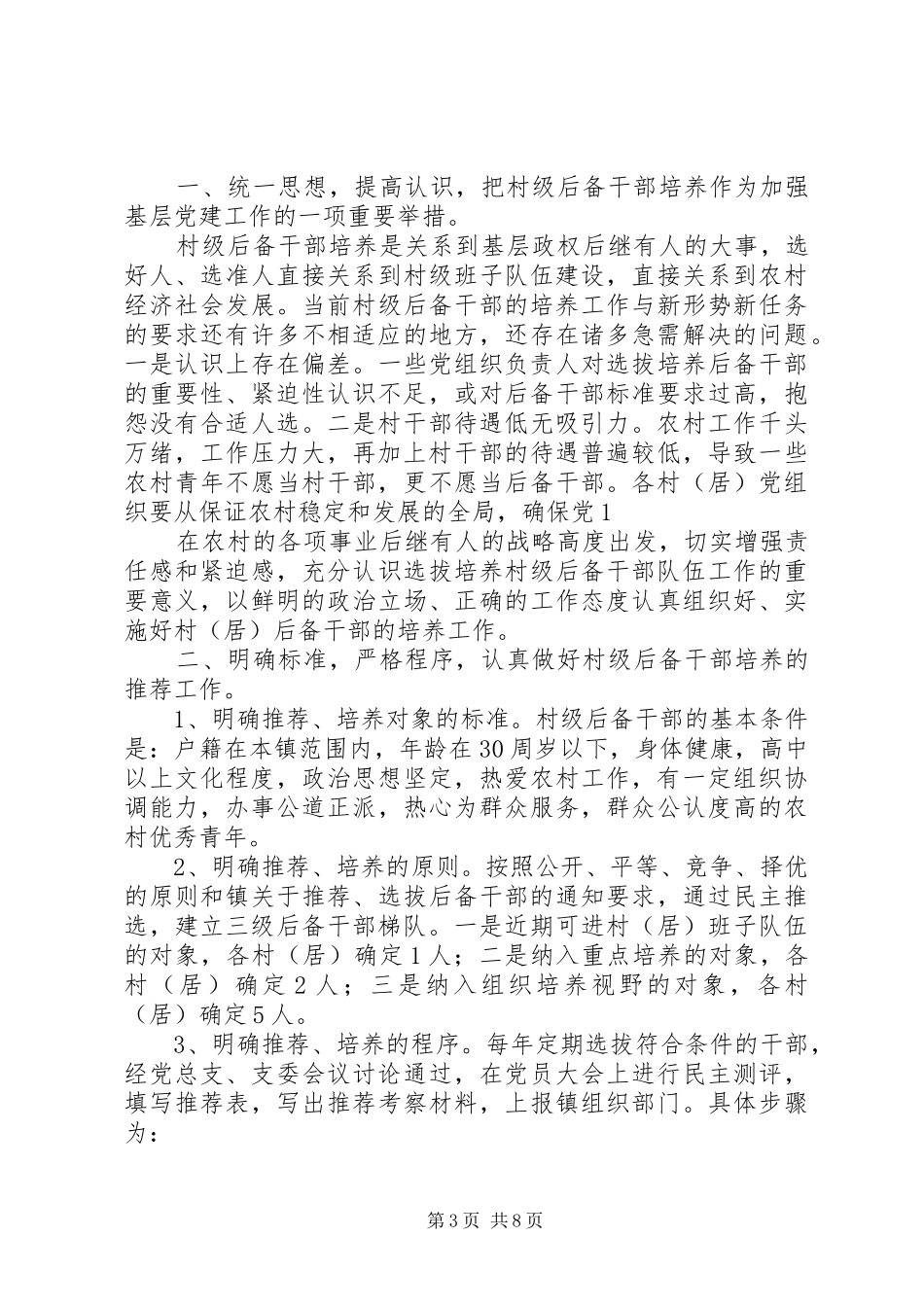 村党支部后备干部培养工程实施方案_第3页