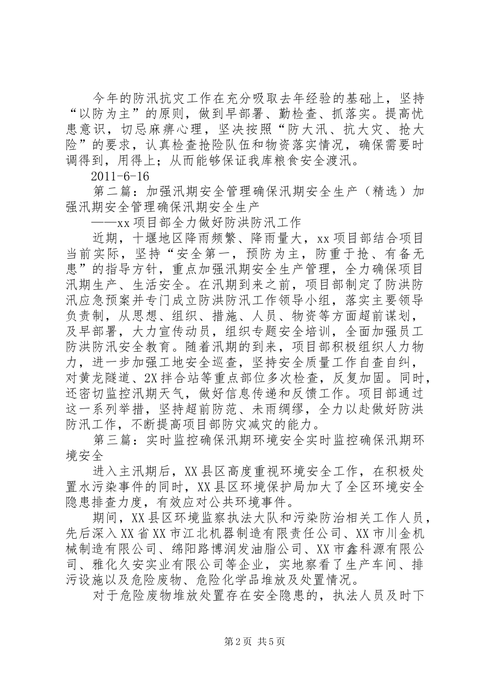 除隐患定预案确保汛期安全确保汛期安全_第2页
