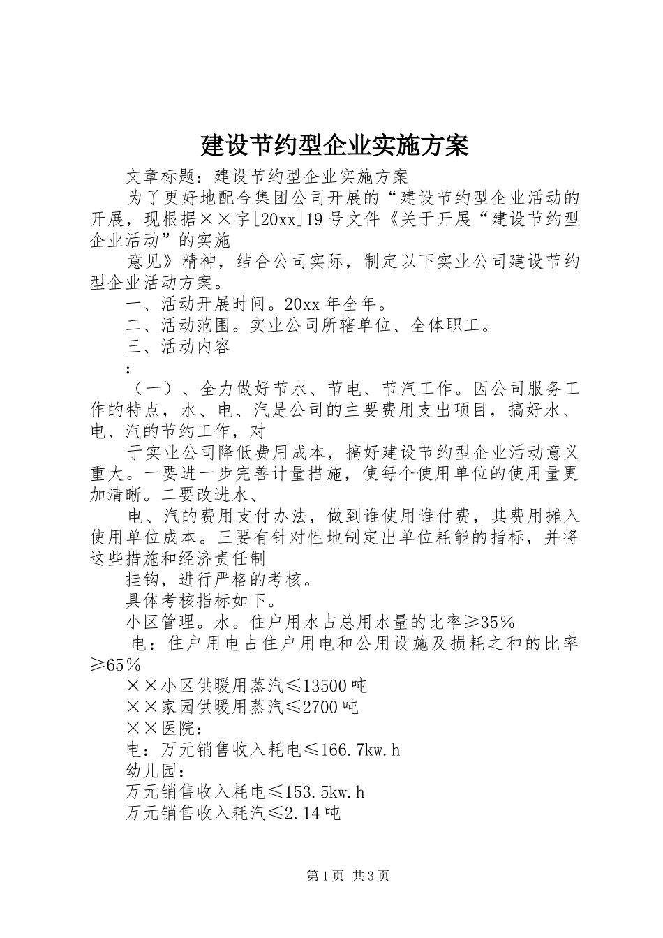 建设节约型企业实施方案_第1页