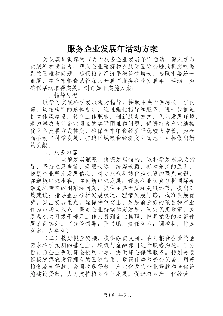 服务企业发展年活动方案_第1页