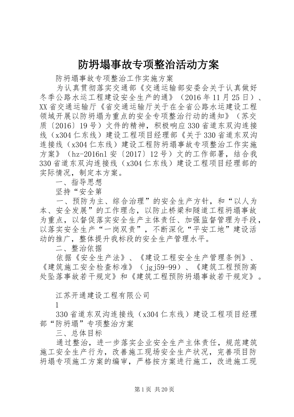 防坍塌事故专项整治活动方案_第1页