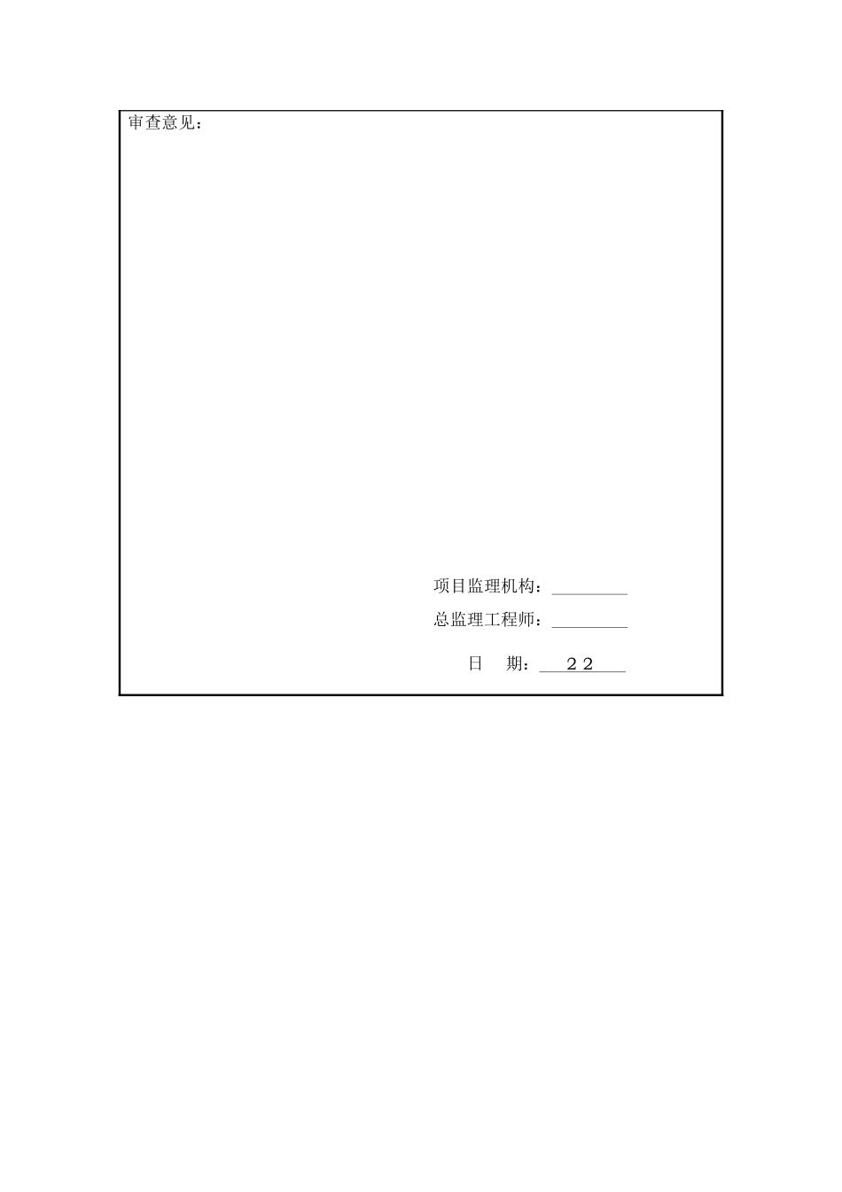 建设工程监理规范表格(19页)_第2页