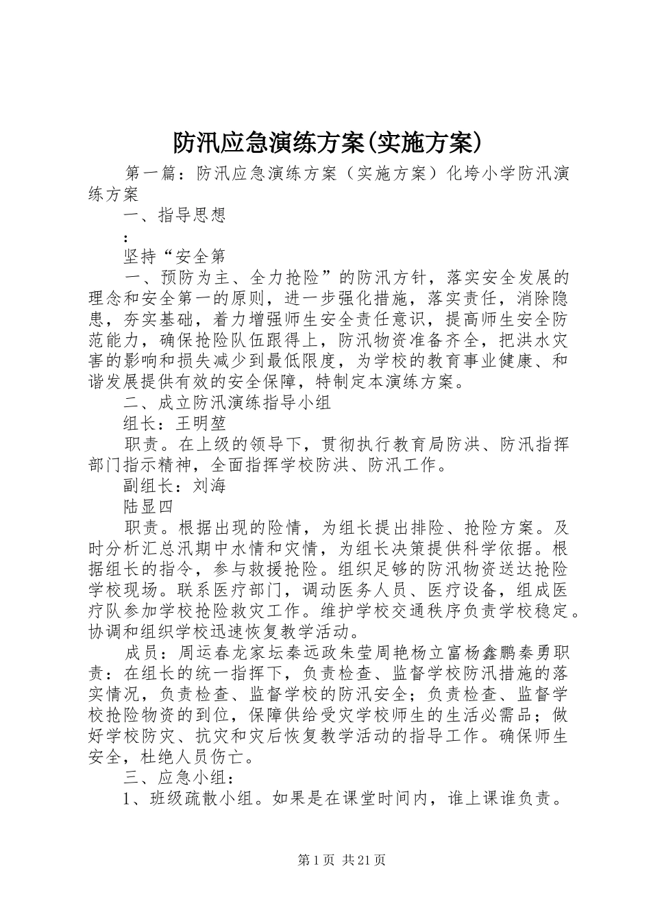 防汛应急演练方案(实施方案)_第1页