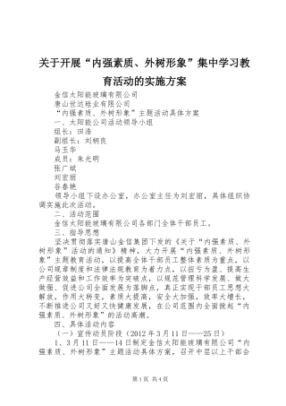 关于开展“内强素质、外树形象”集中学习教育活动的实施方案