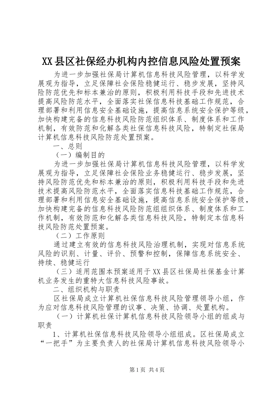 XX县区社保经办机构内控信息风险处置预案_第1页