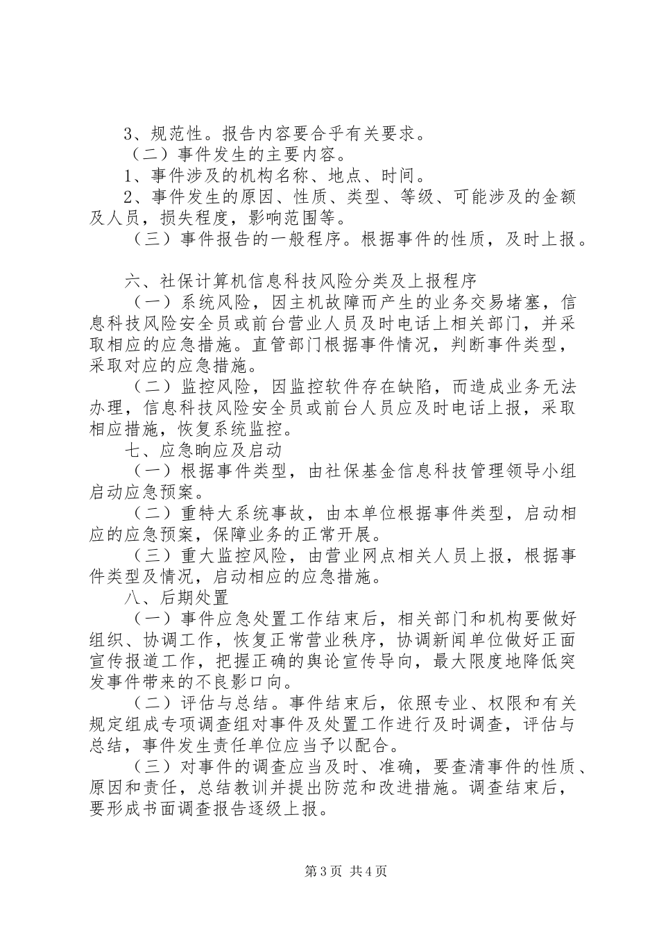 XX县区社保经办机构内控信息风险处置预案_第3页