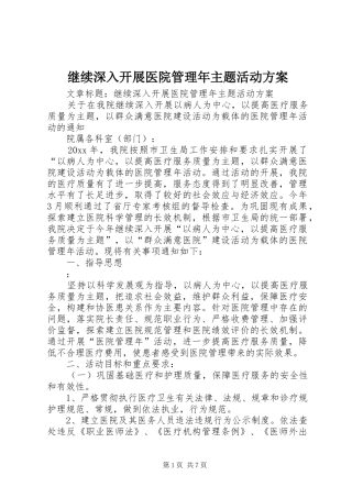 继续深入开展医院管理年主题活动方案