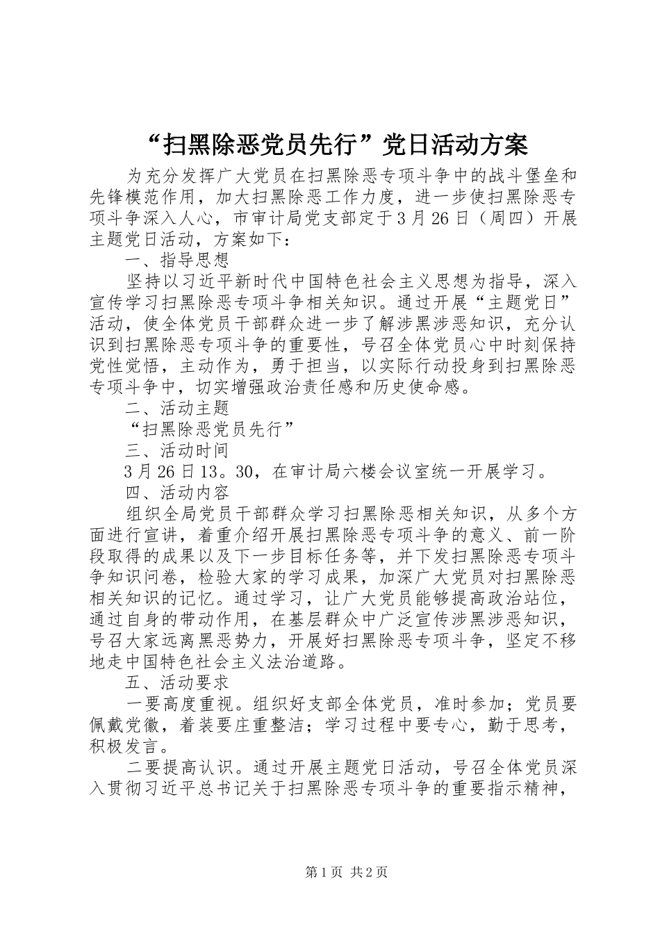 “扫黑除恶党员先行”党日活动方案_第1页