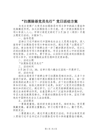 “扫黑除恶党员先行”党日活动方案