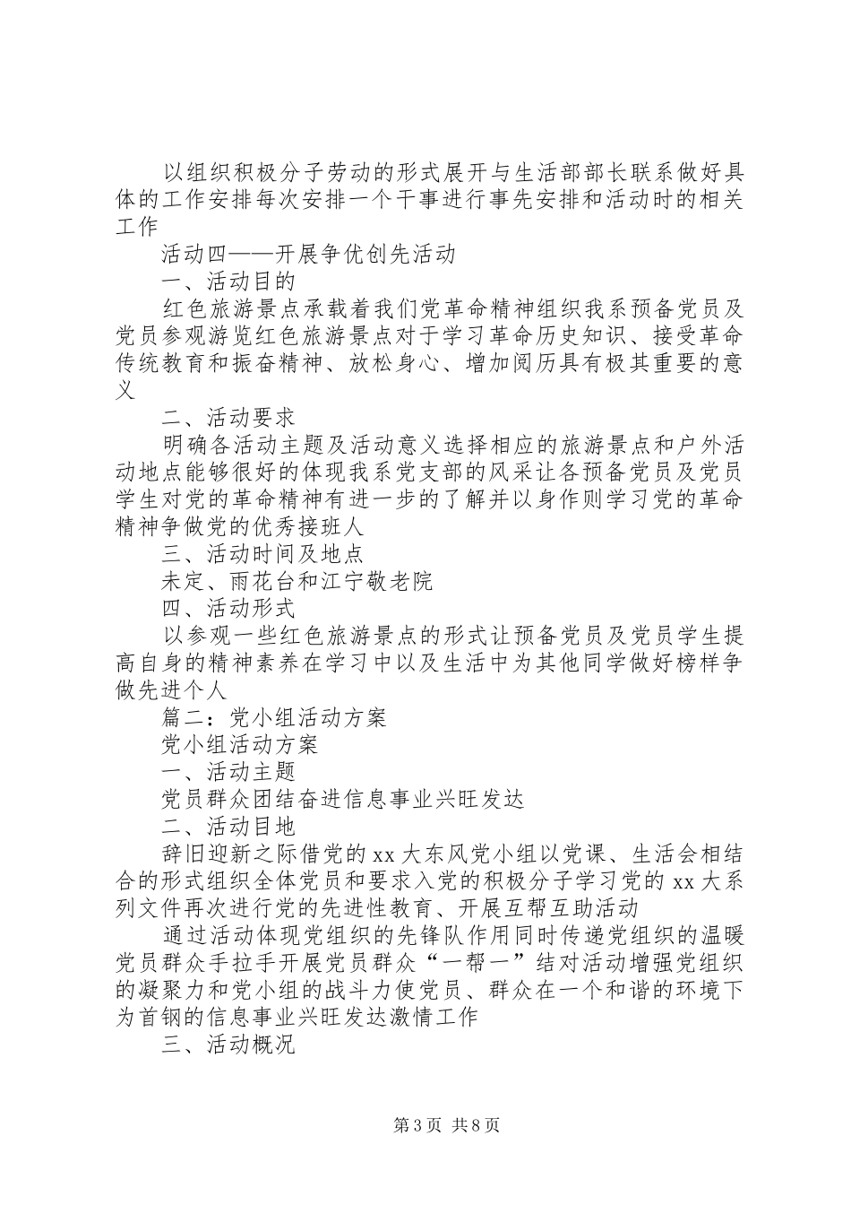 党小组活动方案范文_第3页