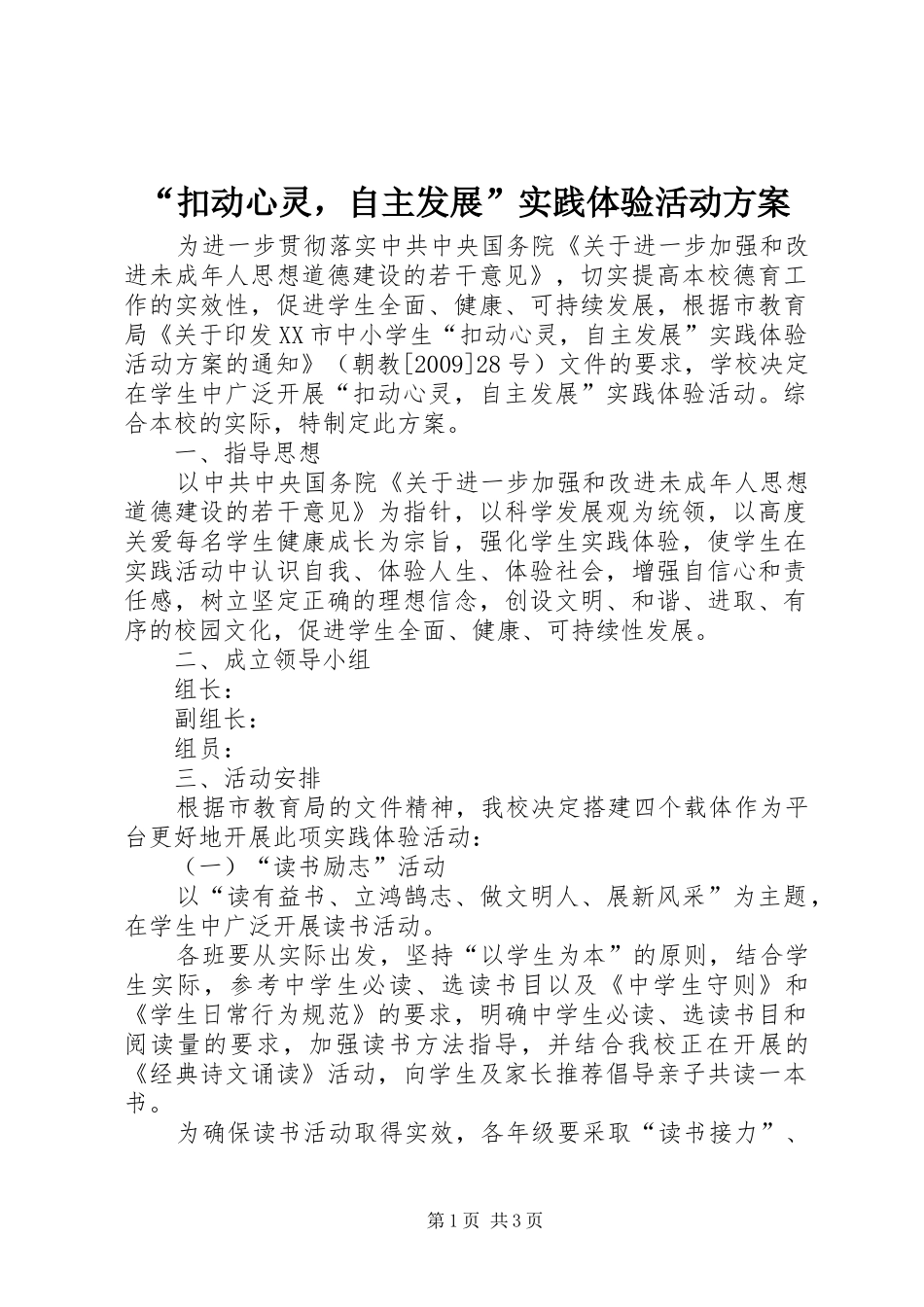 “扣动心灵，自主发展”实践体验活动方案_第1页