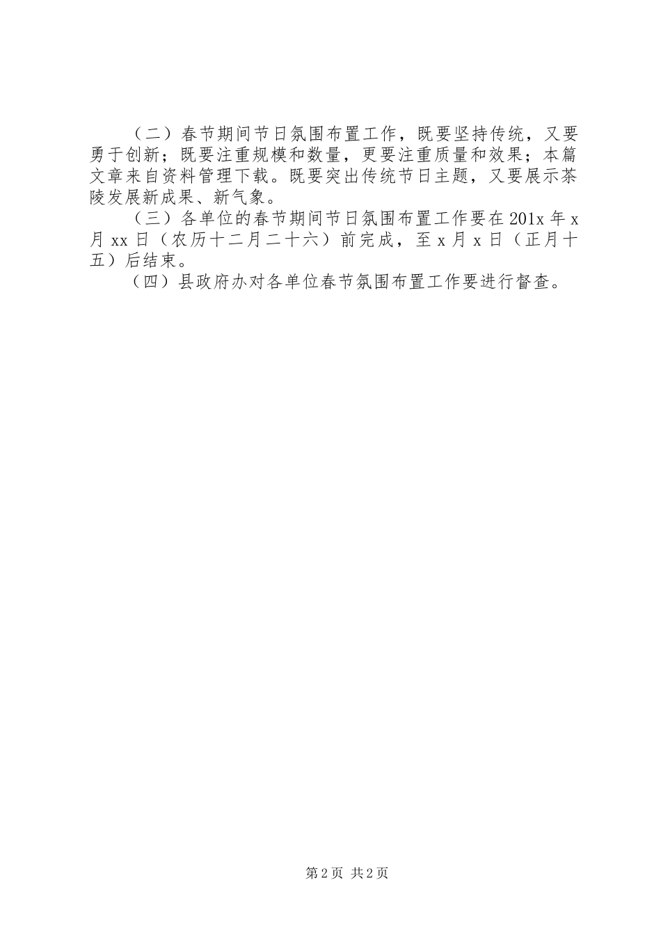 猴年春节氛围布置方案_第2页