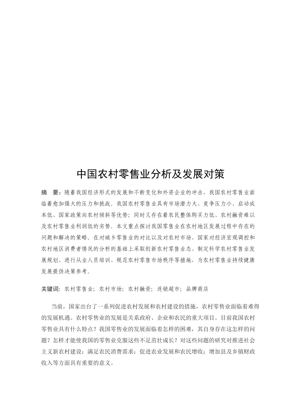 我国农村零售业分析及发展对策_第1页