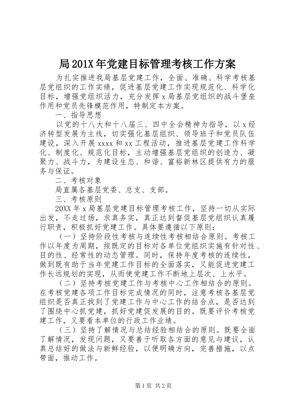 局201X年党建目标管理考核工作方案_第1页