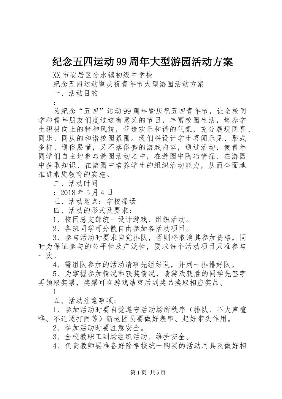 纪念五四运动99周年大型游园活动方案_第1页