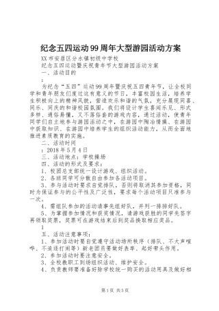 纪念五四运动99周年大型游园活动方案