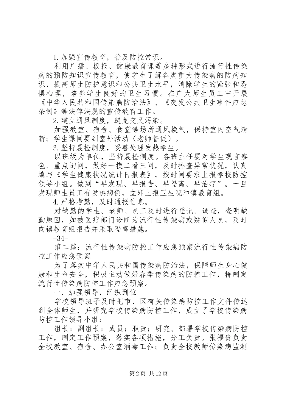 防控流行性传染病应急预案五篇范文_第2页