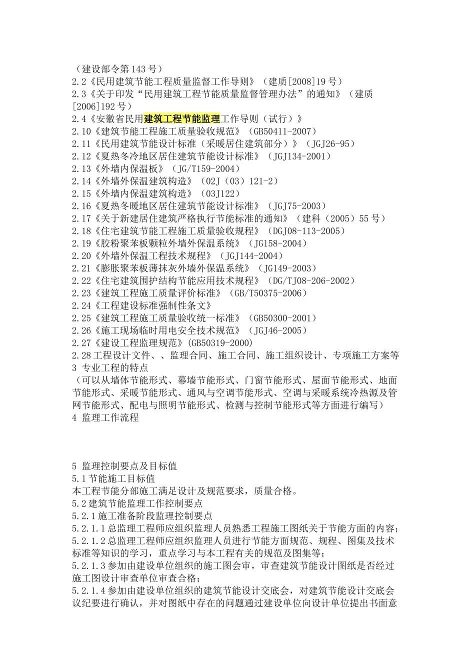 建筑节能分部工程监理实施细则_第2页