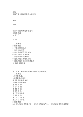 建筑节能分部工程监理实施细则