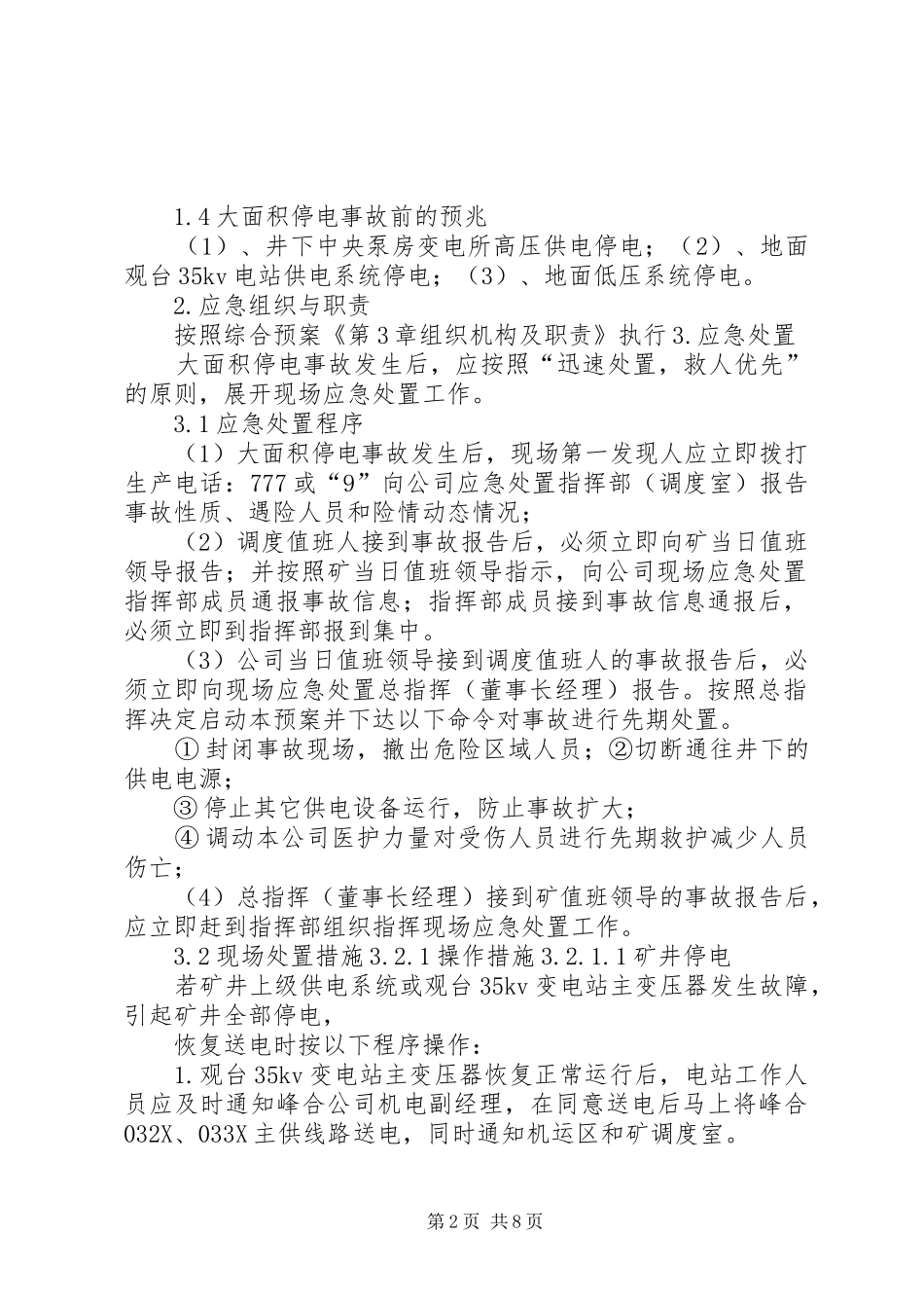 XX年矿井大面积停电事故专项应急处置预案_第2页