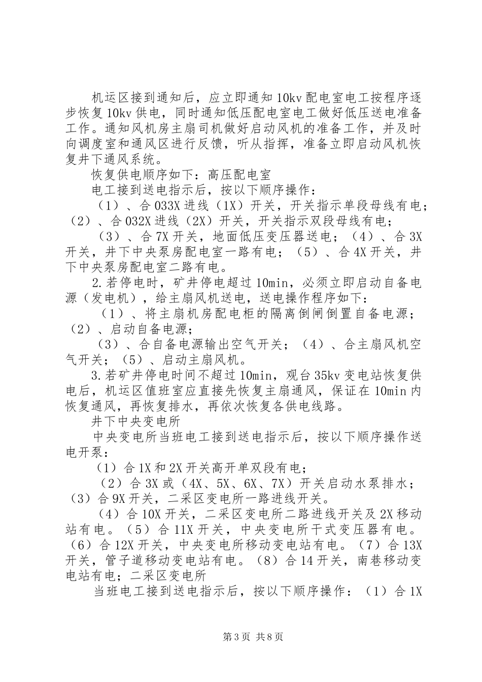 XX年矿井大面积停电事故专项应急处置预案_第3页