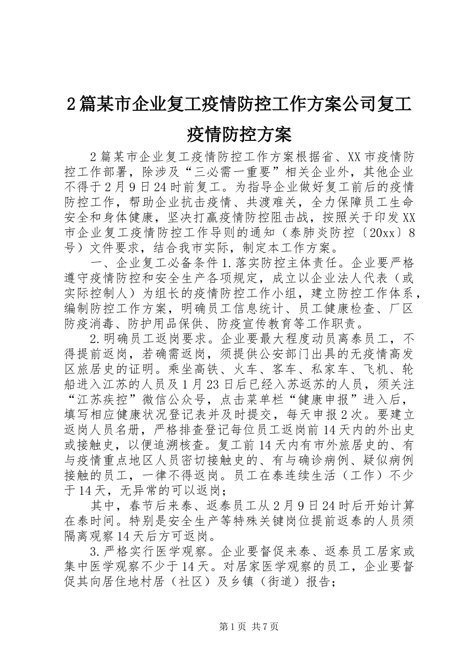 2篇某市企业复工疫情防控工作方案公司复工疫情防控方案_第1页
