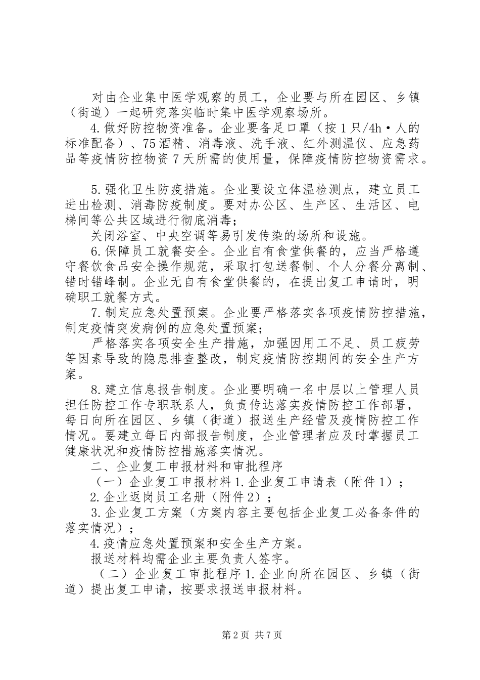 2篇某市企业复工疫情防控工作方案公司复工疫情防控方案_第2页