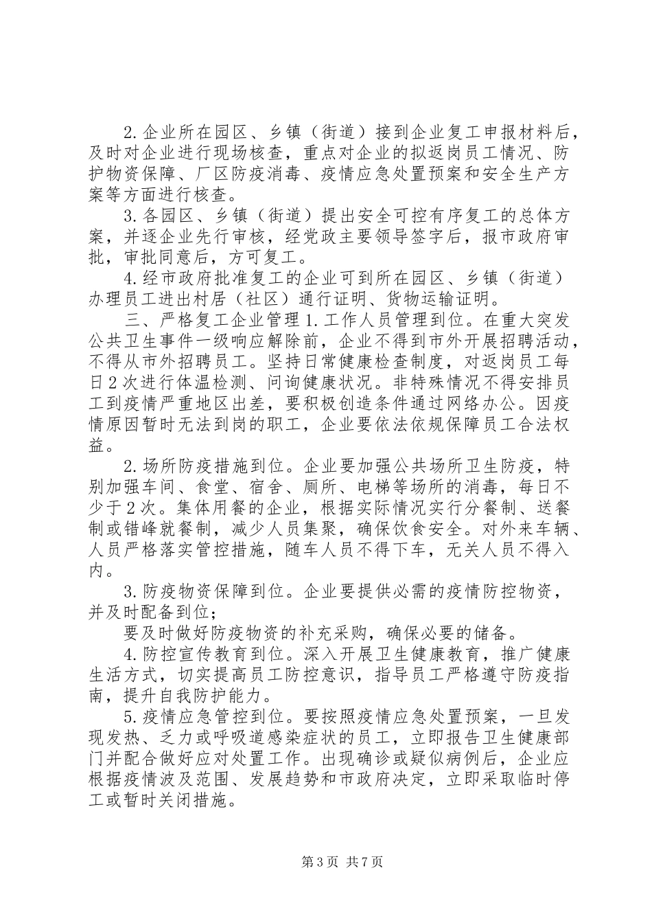 2篇某市企业复工疫情防控工作方案公司复工疫情防控方案_第3页