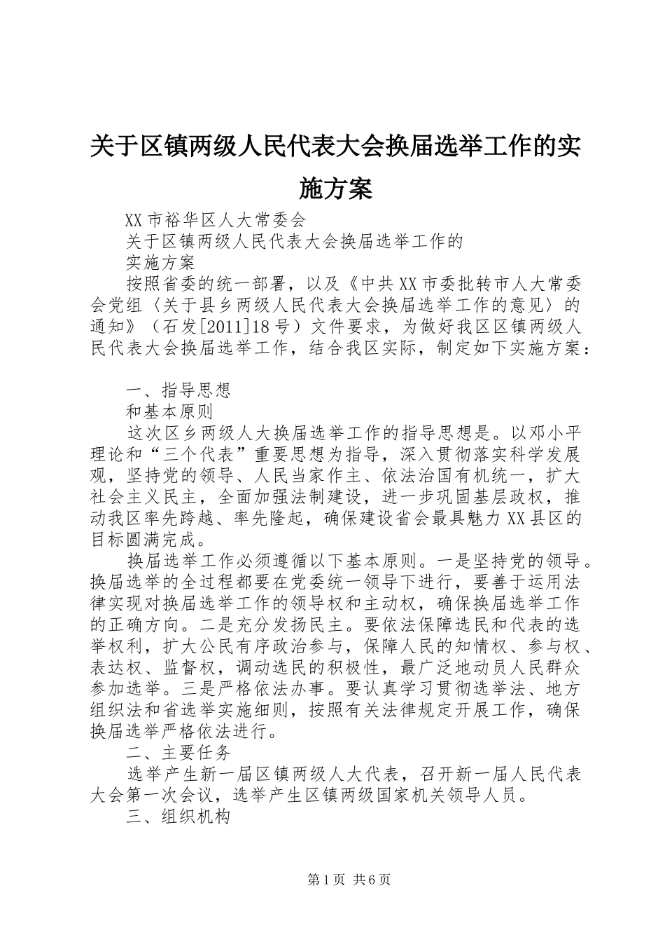 关于区镇两级人民代表大会换届选举工作的实施方案_第1页