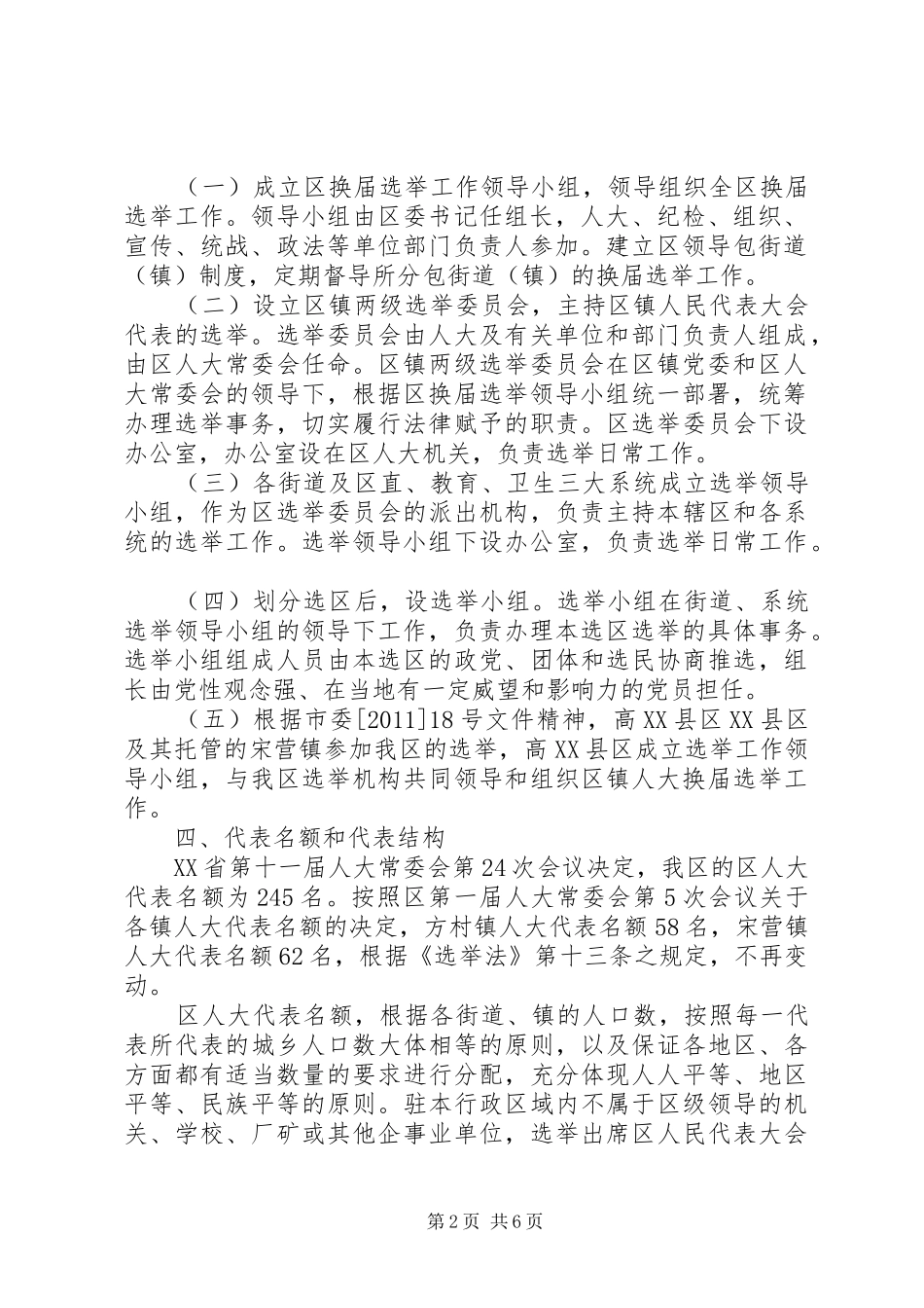 关于区镇两级人民代表大会换届选举工作的实施方案_第2页